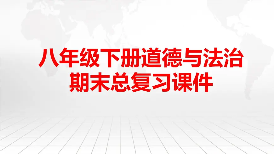 八年级下册道德与法治期末总复习课件(含各单元测试)第1页