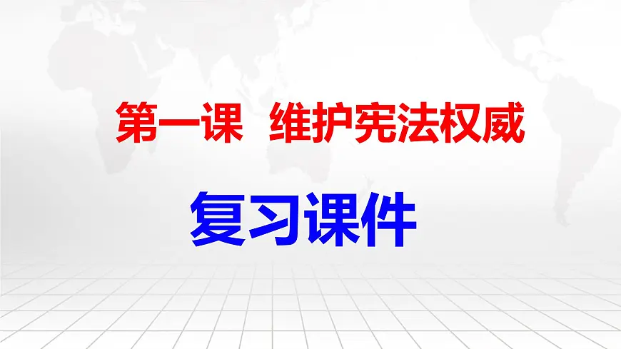 八年级下册道德与法治期末总复习课件(含各单元测试)第2页