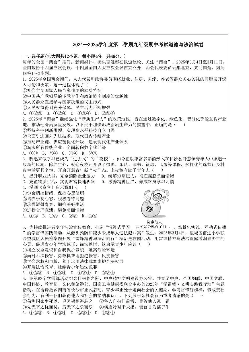 道法:2024-2025学年长沙市一中集团九年级下学期期中考试道德与法治试题第1页