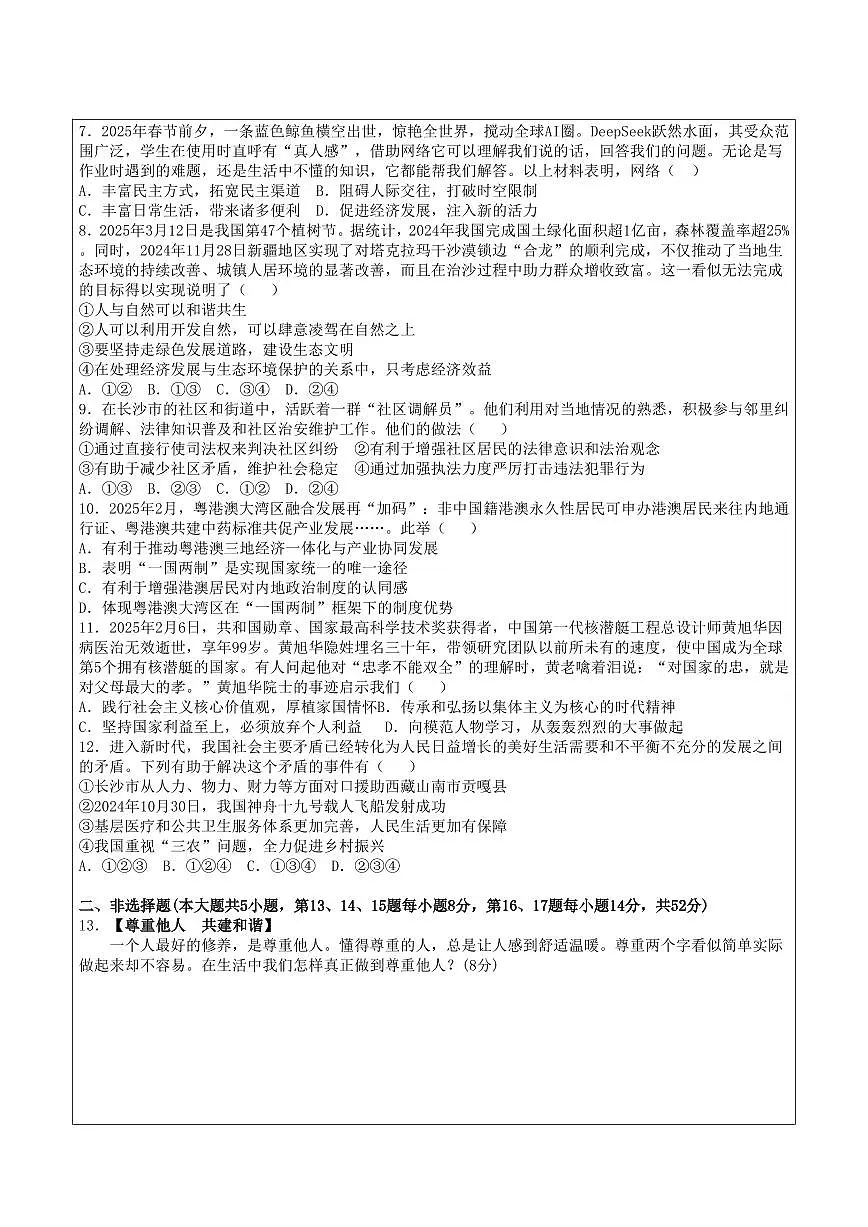 道法:2024-2025学年长沙市一中集团九年级下学期期中考试道德与法治试题第2页