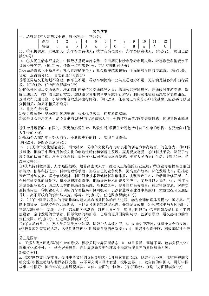 道法:2024-2025学年长沙市一中集团九年级下学期期中考试道德与法治试题答案第1页