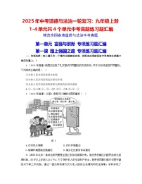 2025年中考道德與法治一輪復(fù)習(xí)：九年級上冊1-4單元共4個(gè)單元中考真題練習(xí)題匯編（含答案）