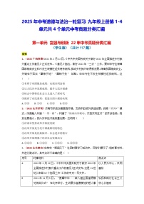 2025年中考道德與法治一輪復(fù)習(xí)：九年級上冊第1-4單元共4個單元中考真題分類匯編（含答案解析）