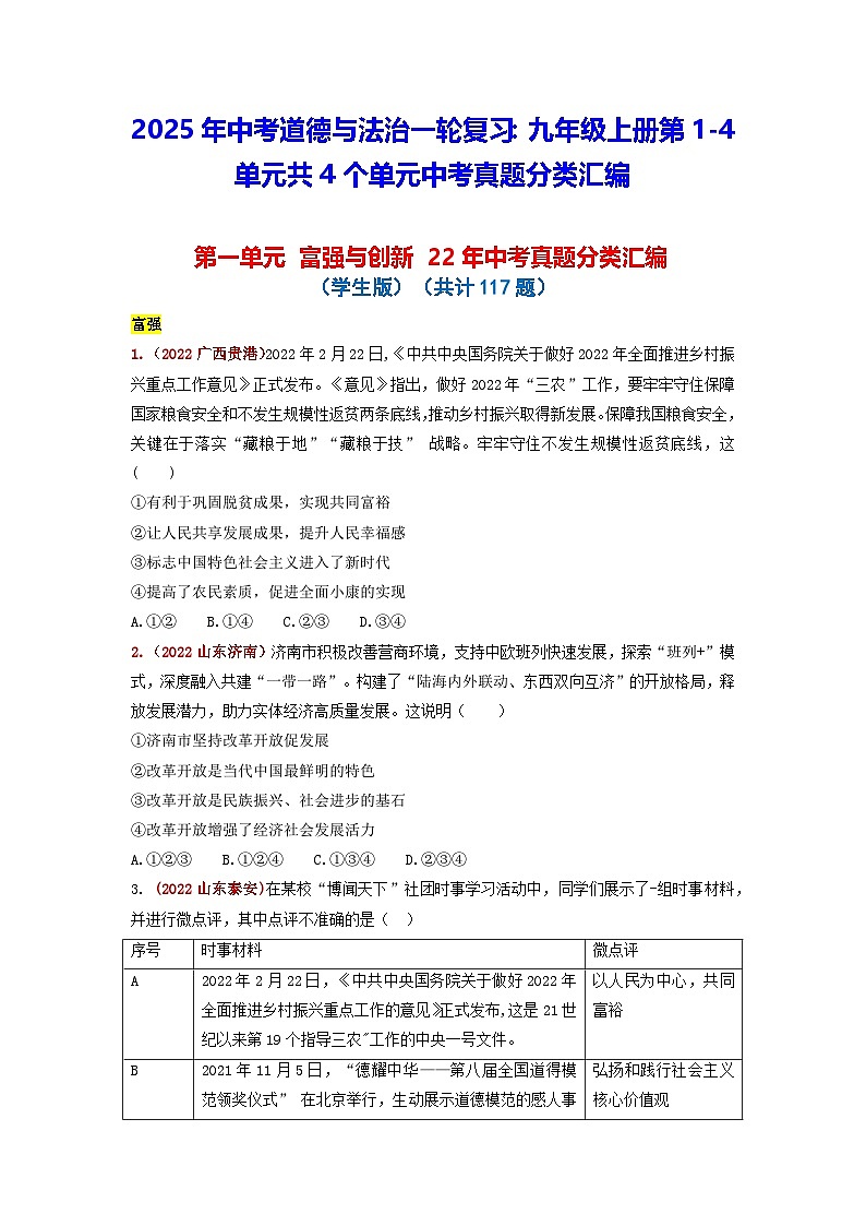 2025年中考道德与法治一轮复习:九年级上册第1-4单元共4个单元中考真题分类汇编(含答案解析)第1页
