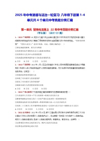 2025年中考道德與法治一輪復(fù)習(xí)：八年級下冊第1-4單元共4個單元中考真題分類匯編（含答案解析）