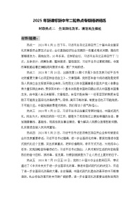 時政熱點2　全面深化改革，增進民生福祉（材料 命題 訓練）-2025年中考道德與法治必備時政熱點專題解讀與押題預測（全國通用）
