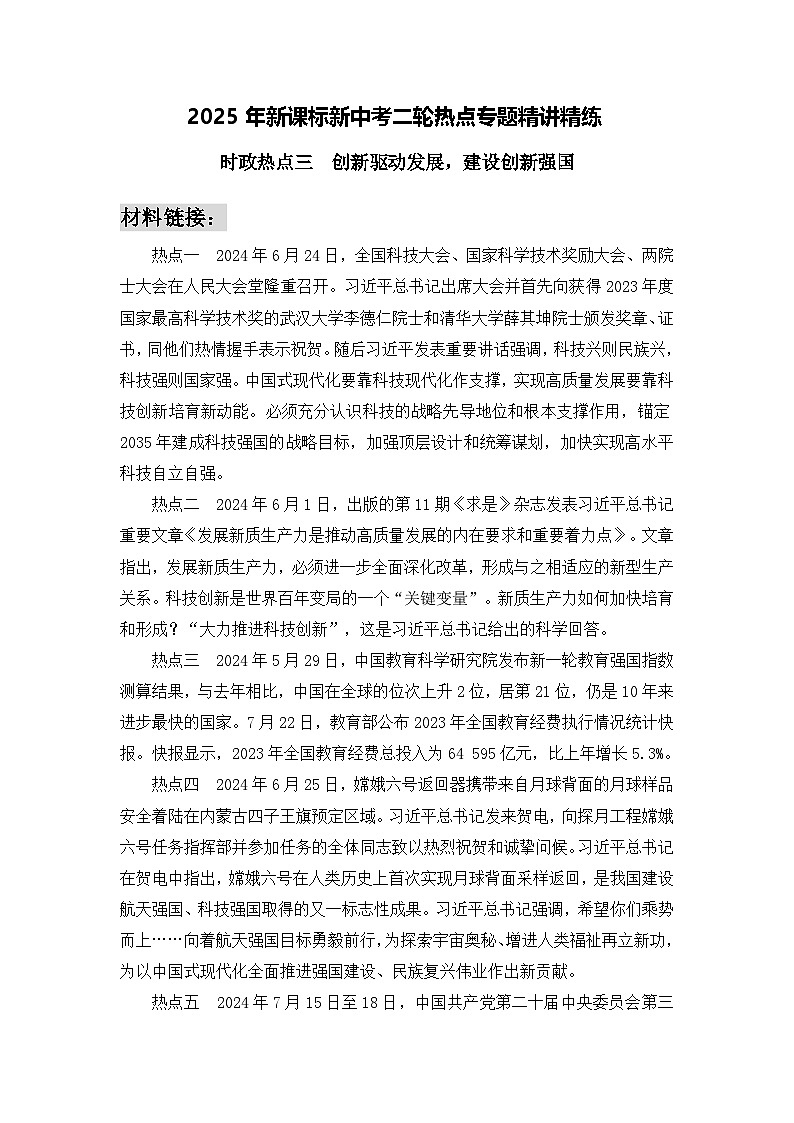 时政热点3 创新驱动发展,建设创新强国(材料 命题 训练)-2025年中考道德与法治必备时政热点专题解读与押题预测(全国通用)第1页