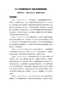 時政熱點(diǎn)5　厚植文化自信，凝聚價值追求（材料 命題 訓(xùn)練）-2025年中考道德與法治必備時政熱點(diǎn)專題解讀與押題預(yù)測（全國通用）