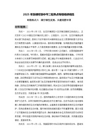 時政熱點(diǎn)6　踐行綠色發(fā)展，共建美麗中國（材料 命題 訓(xùn)練）-2025年中考道德與法治必備時政熱點(diǎn)專題解讀與押題預(yù)測（全國通用）