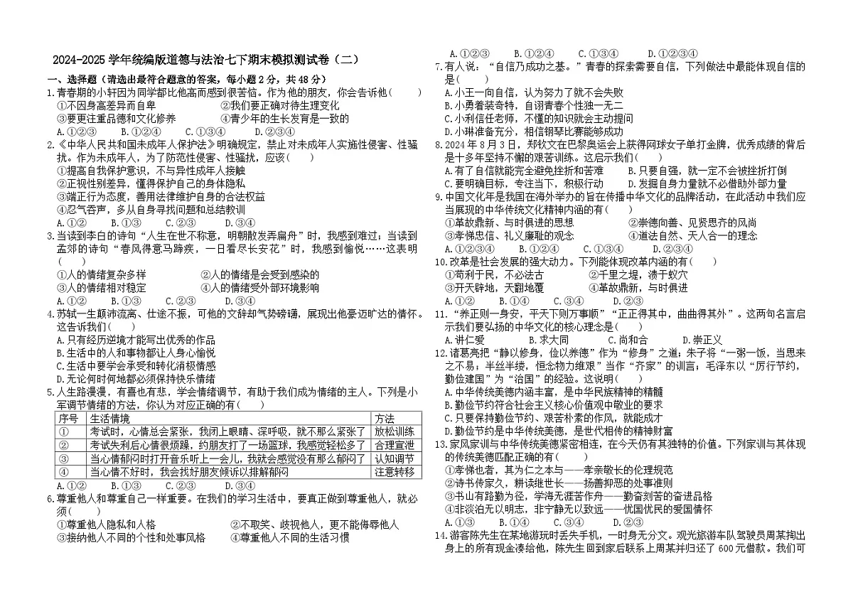 期末模拟测试卷-2024-2025学年统编版道德与法治七年级下册第1页