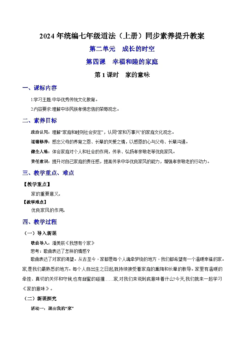 新统编版道法七上 2-4-1《家的意味》教案第1页