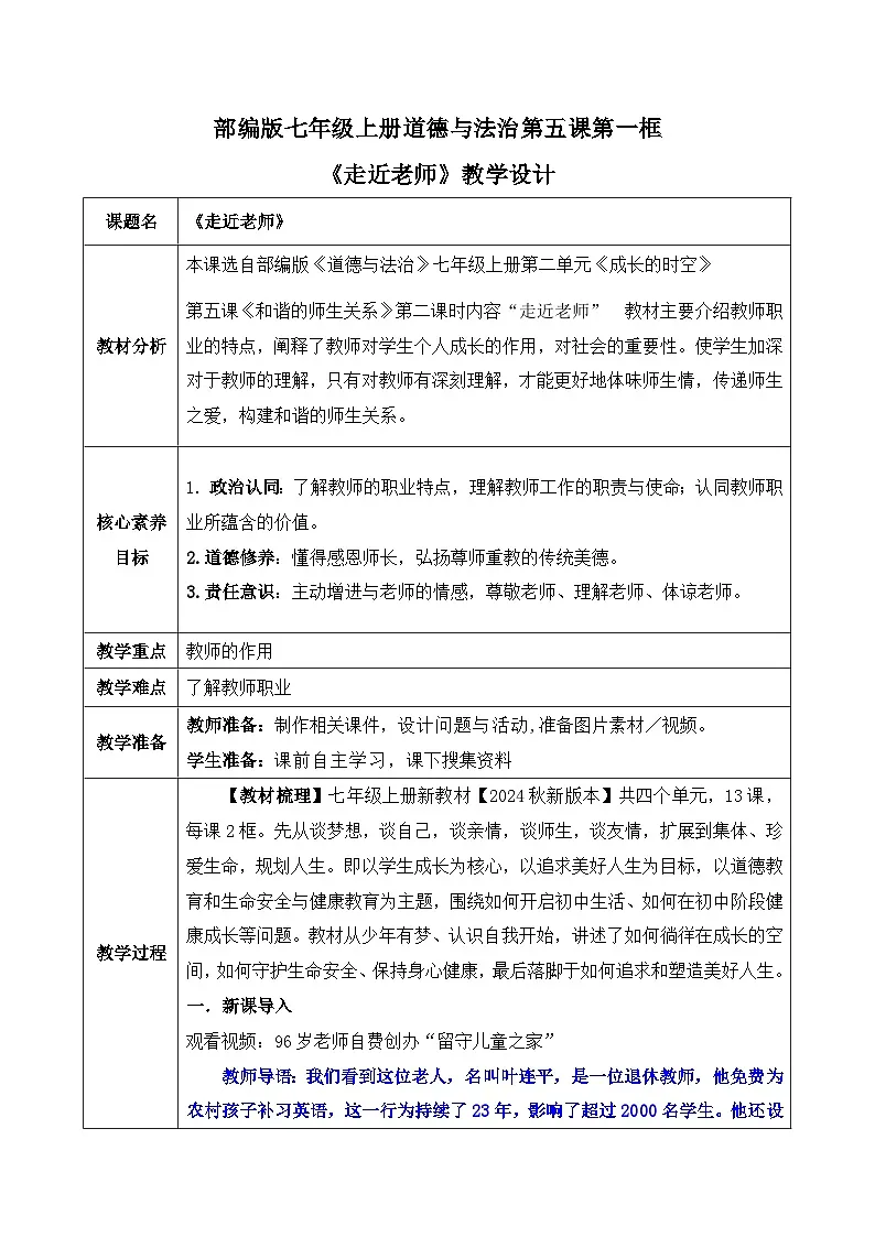 新统编版道法七上 2-5-1《走近老师》教案第1页