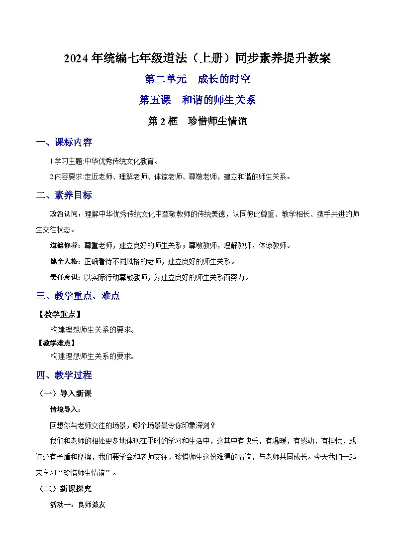 新统编版道法七上 2-5-2《珍惜师生情谊》教案第1页