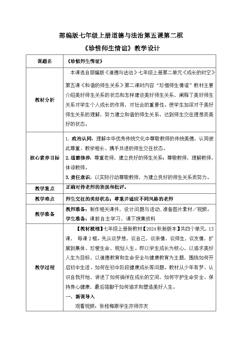 新统编版道法七上 2-5-2《珍惜师生情谊》教学设计第1页