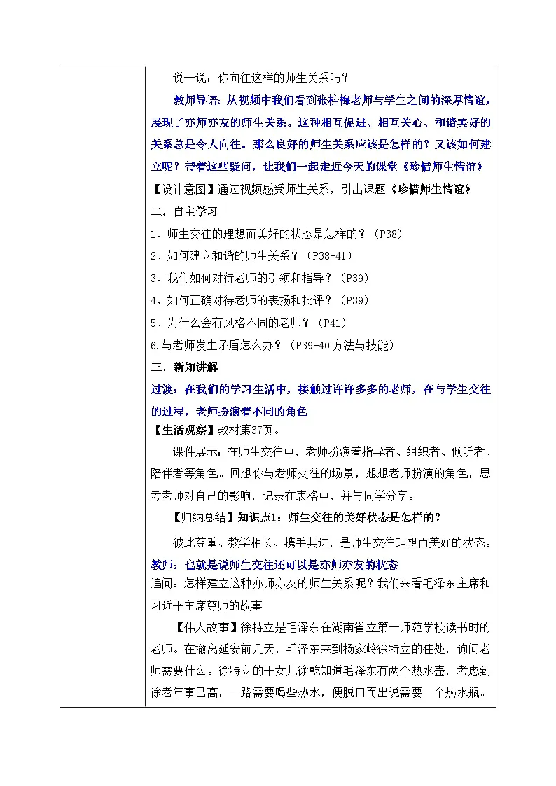 新统编版道法七上 2-5-2《珍惜师生情谊》教学设计第2页