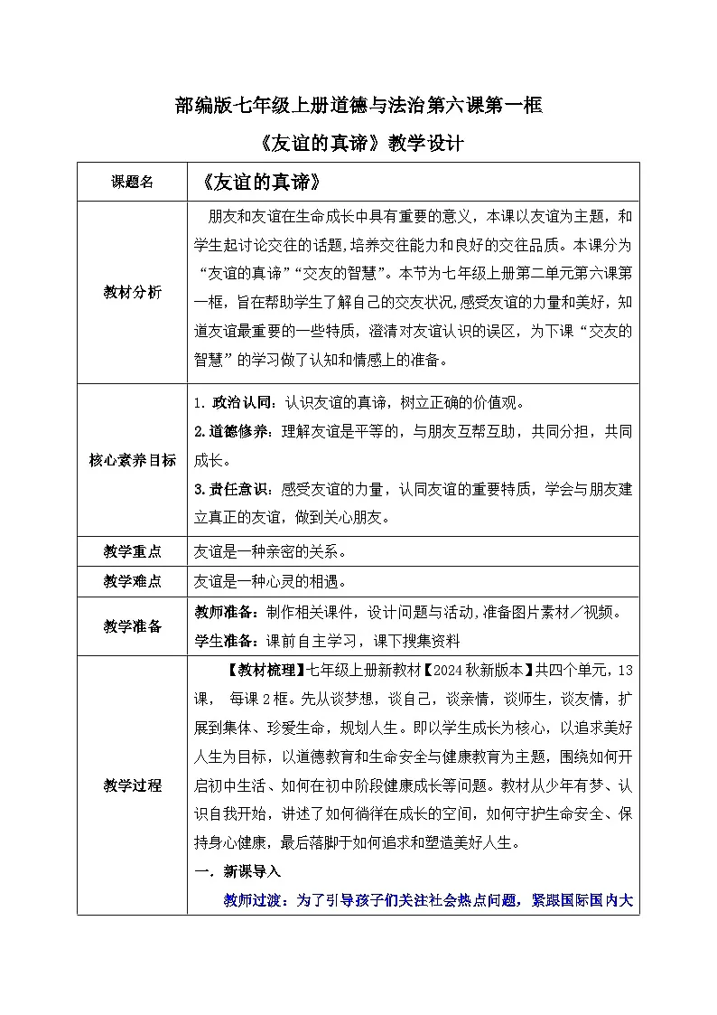 新统编版道法七上 2-6-1《友谊的真谛》 教案第1页
