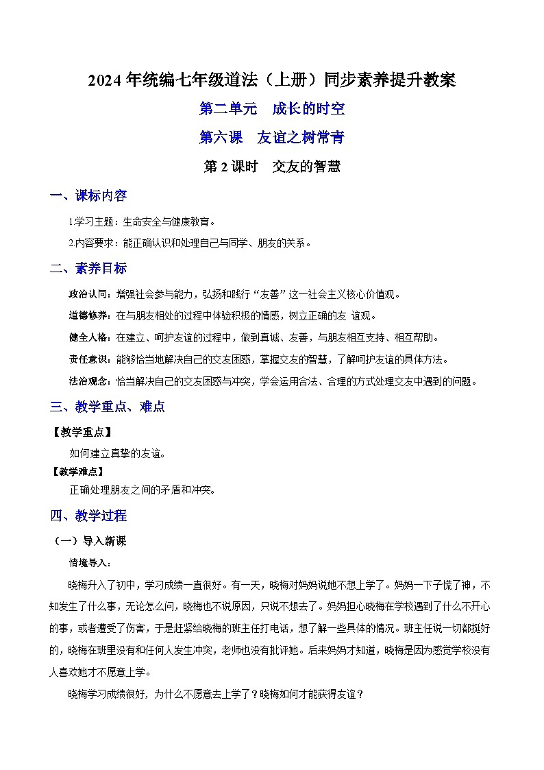 新统编版道法七上 2-6-2《交友的智慧》教案第1页