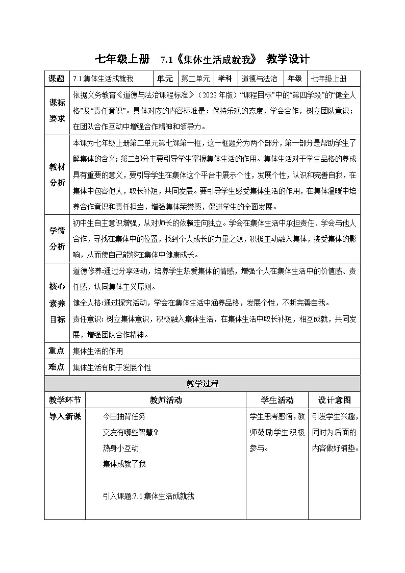 新统编版道法七上 2-7-1《集体生活成就我》教学设计第1页