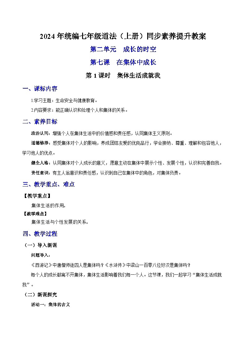 新统编版道法七上 2-7-1《集体生活成就我》 教学设计第1页
