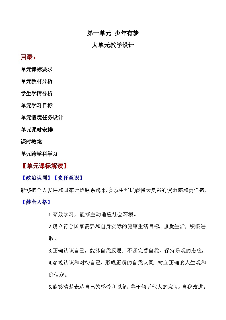 新统编版道法七上 第一单元《少年有梦》单元复习教学设计第1页