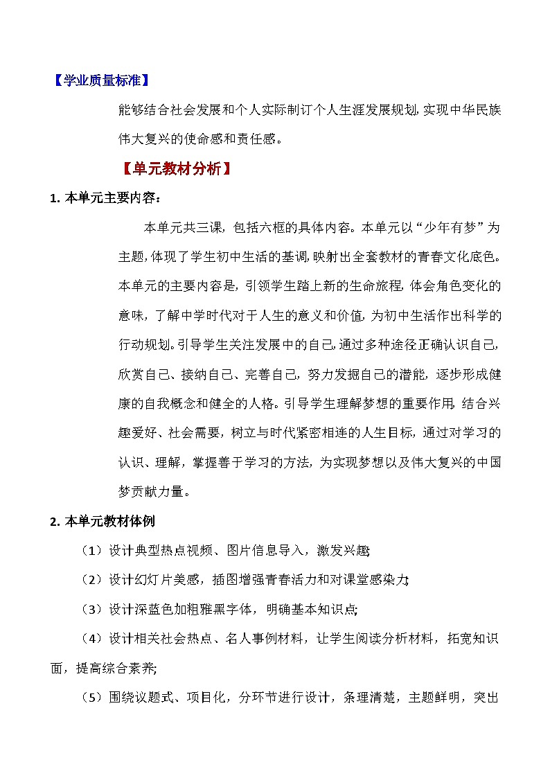 新统编版道法七上 第一单元《少年有梦》单元复习教学设计第2页