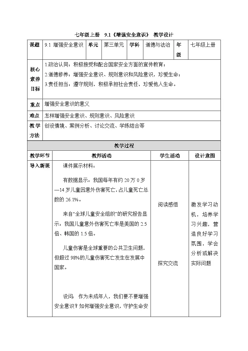 新统编版道法七上 3-9-1《增强安全意识》教案第1页