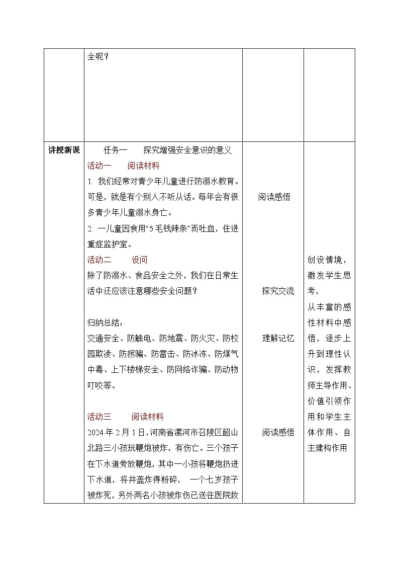 新统编版道法七上 3-9-1《增强安全意识》教案第2页