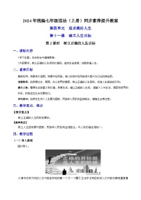 初中政治 (道德与法治)人教版（2024）七年级上册（2024）树立正确的人生目标教学设计及反思