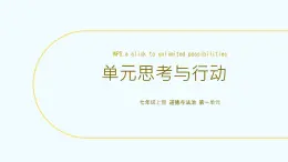 新统编版道法七上 第一单元《少年有梦》复习課件