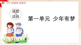 新统编版道法七上 第一单元第一单元《少年有梦》 复习課件