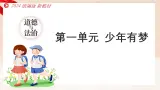 新统编版道法七上 第一单元第一单元《少年有梦》 复习課件