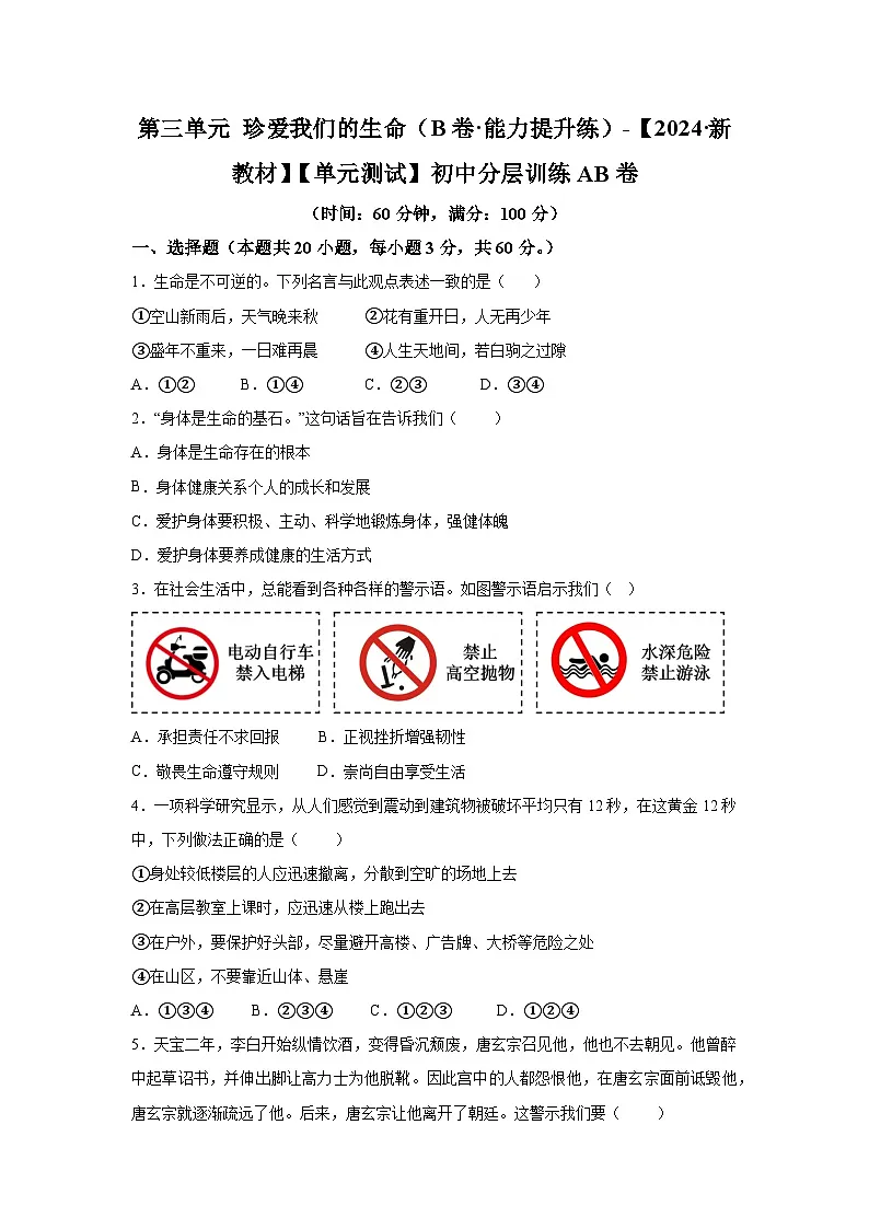 新统编版道法七上第三单元《珍爱我们的生命》检测题(B卷能力提升练有答案)第1页