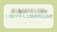 人教版（2024）七年級下冊（2024）做中華人文精神的弘揚者完美版教學(xué)ppt課件