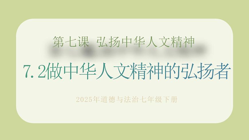 7.2做中華人文精神的弘揚者第1頁