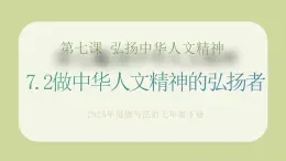 部編版道德與法治七下7.2做中華人文精神的弘揚者（教學(xué)課件+教學(xué)設(shè)計+視頻素材）