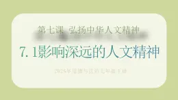 部編版道德與法治七下7.1影響深遠的人文精神（教學(xué)課件+教學(xué)設(shè)計+視頻素材）