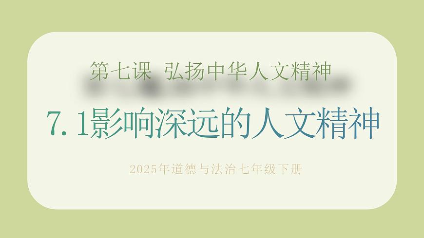 7.1影響深遠(yuǎn)的人文精神第1頁