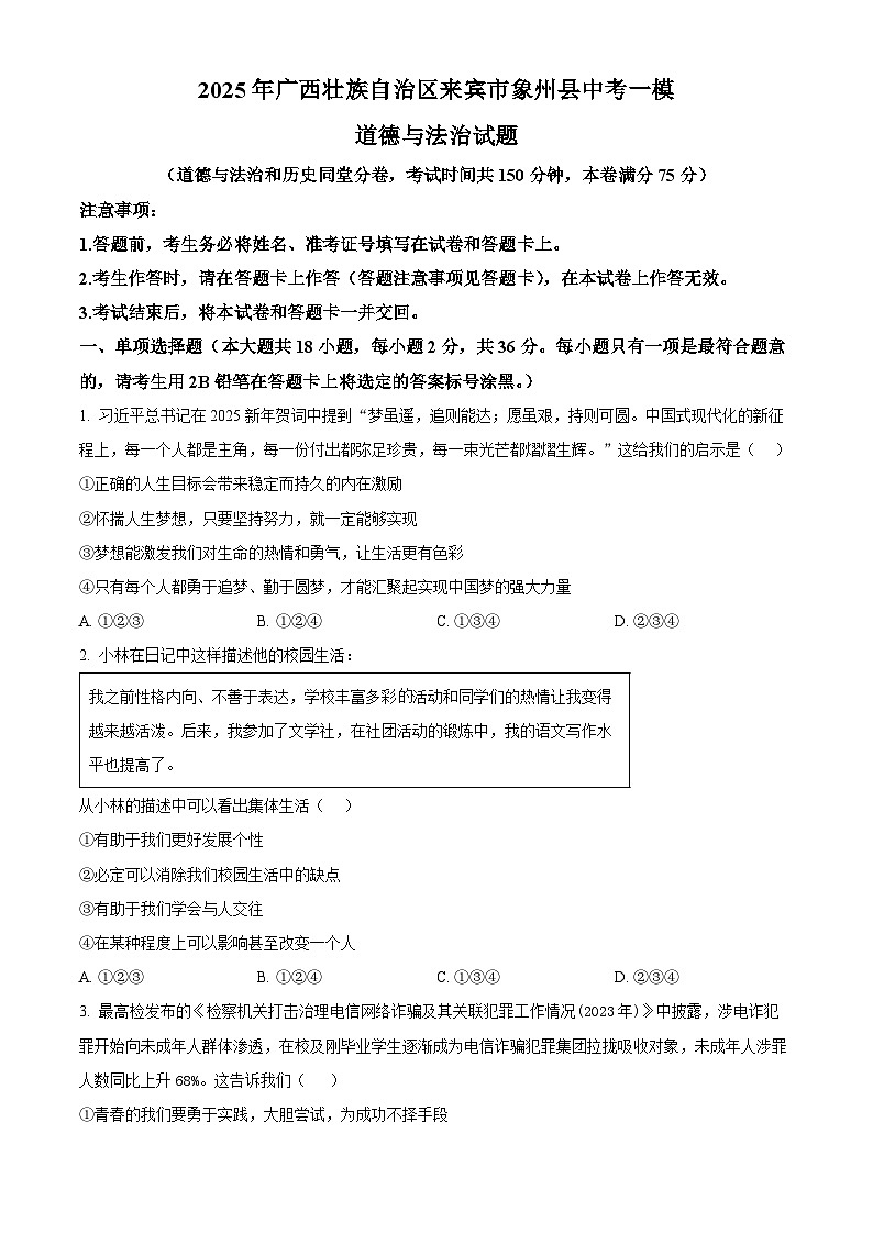 2025年广西壮族自治区来宾市象州县中考一模道德与法治试题(原卷版+解析版)第1页