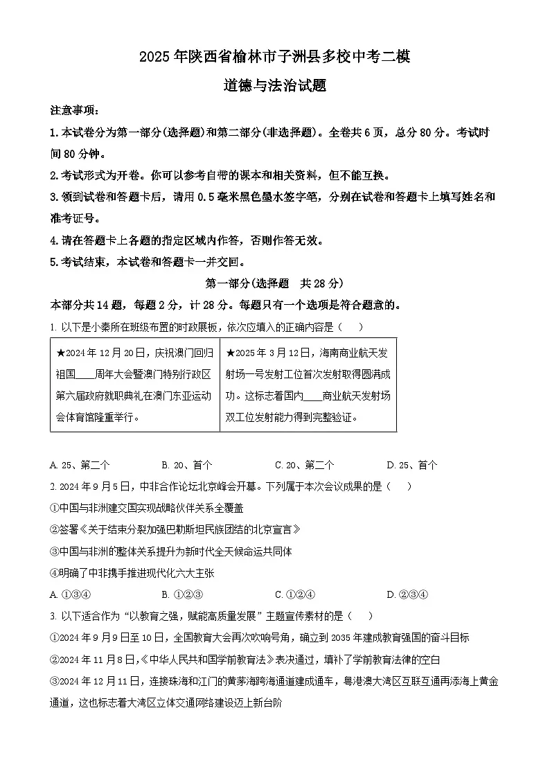 2025年陕西省榆林市子洲县多校中考二模道德与法治试题(原卷版+解析版)第1页