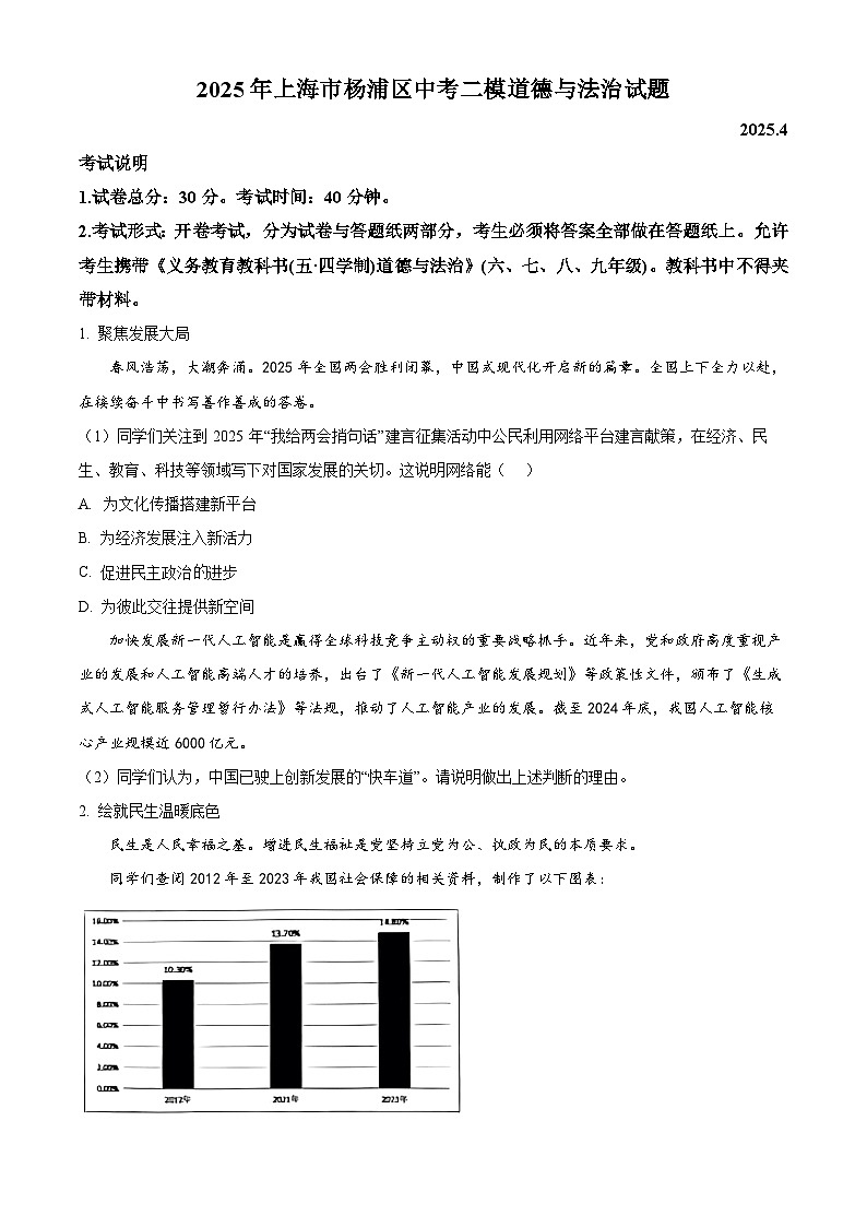 2025年上海市杨浦区中考二模道德与法治试题(原卷版+解析版)第1页