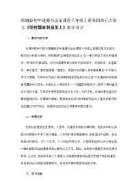 人教版（2024）八年级上册坚持国家利益至上教学设计