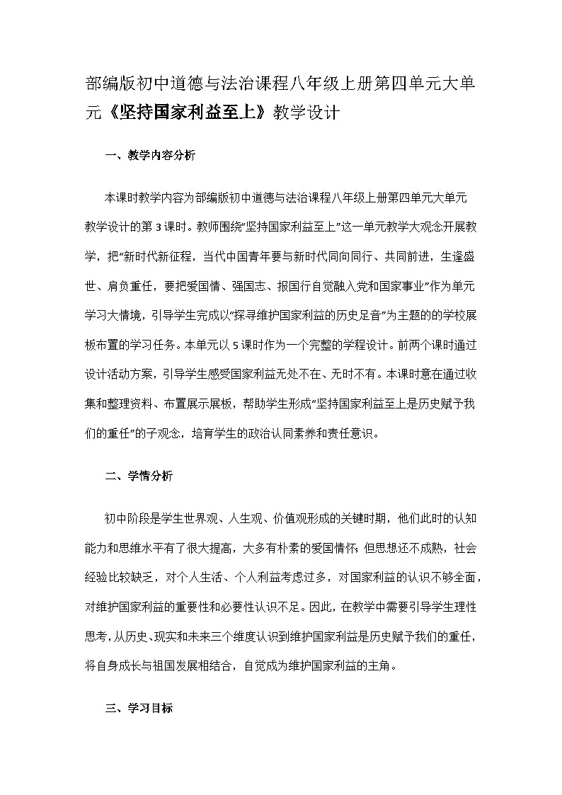 部編版初中道德與法治課程八年級上冊第四單元大單元《堅(jiān)持國家利益至上》教學(xué)設(shè)計(jì)及反思第1頁