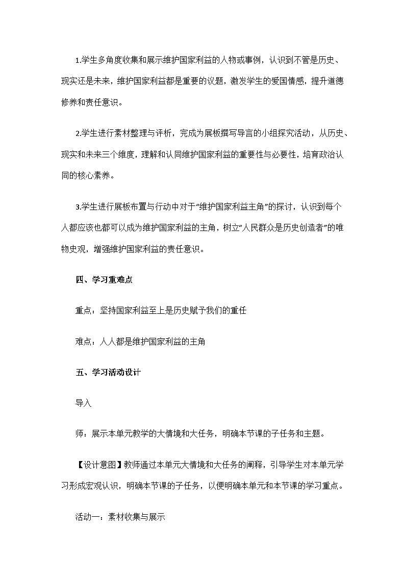 部編版初中道德與法治課程八年級上冊第四單元大單元《堅(jiān)持國家利益至上》教學(xué)設(shè)計(jì)及反思第2頁