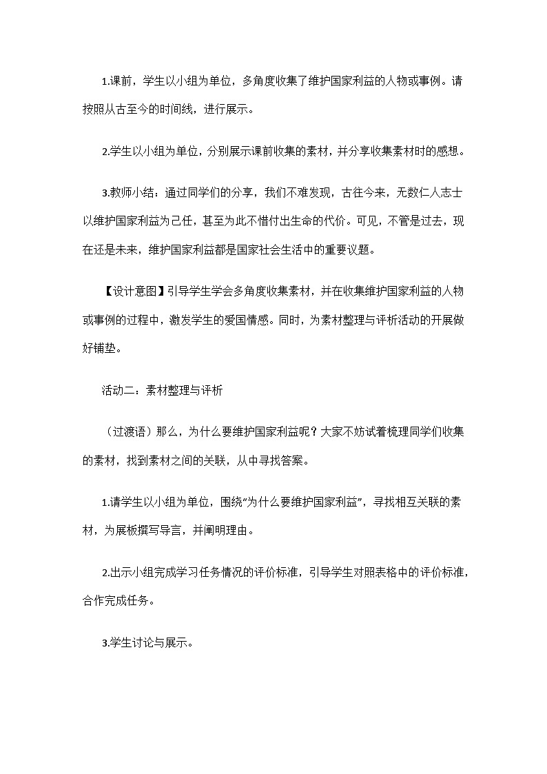 部編版初中道德與法治課程八年級上冊第四單元大單元《堅(jiān)持國家利益至上》教學(xué)設(shè)計(jì)及反思第3頁