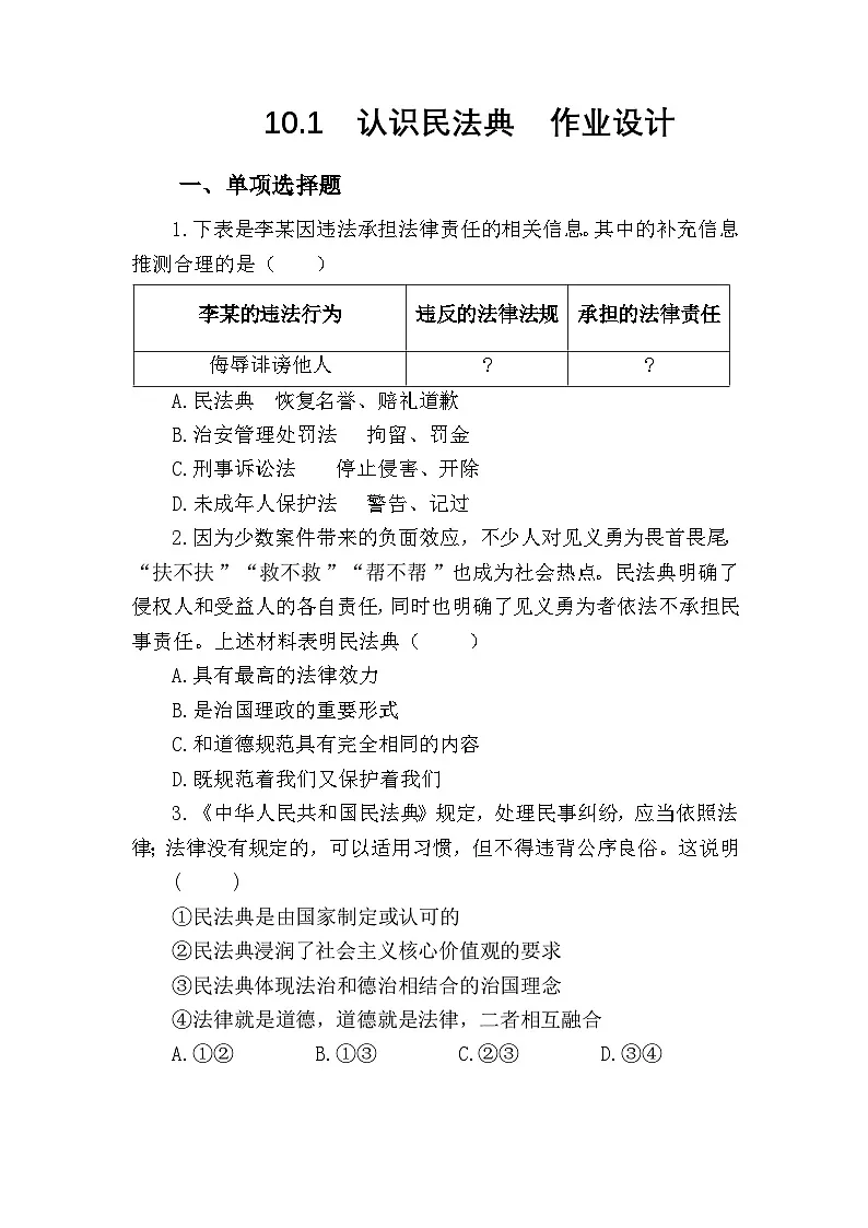 部编人教版初中道德与法治七年级下册10.1认识民法典 作业设计第1页