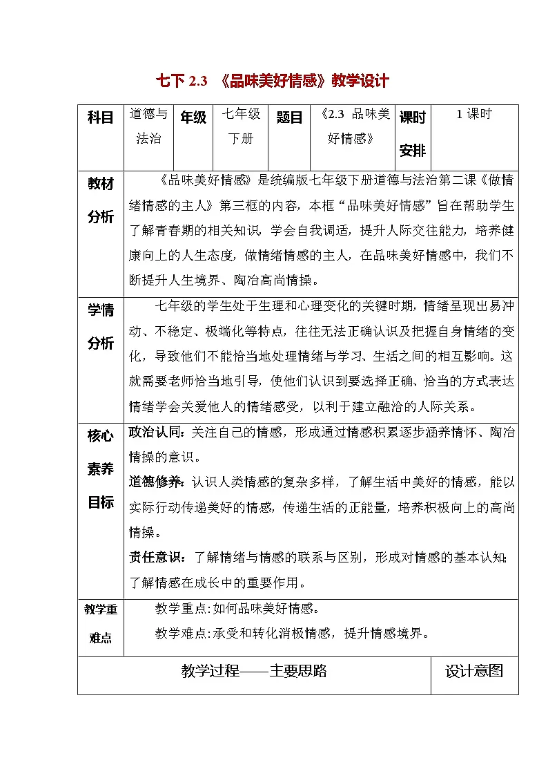2.3 品味美好情感(教学设计) -2024-2025学年统编版道德与法治七年级下册第1页
