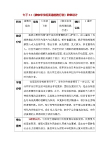 初中政治 (道德與法治)人教版（2024）七年級下冊（2024）第三單元 傳承中華優(yōu)秀傳統(tǒng)文化第八課 踐行中華傳統(tǒng)美德做中華傳統(tǒng)美德的踐行者教案