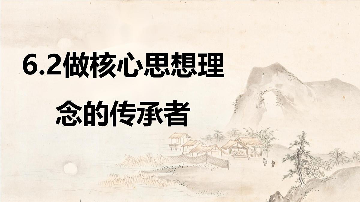 6.2做核心思想的传承者 课件-2024-2025学年统编版道德与法治七年级下册第2页