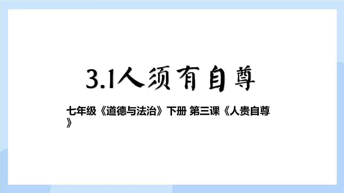 新人教版道法七下 2-3-1《人须有自尊》课件第5页