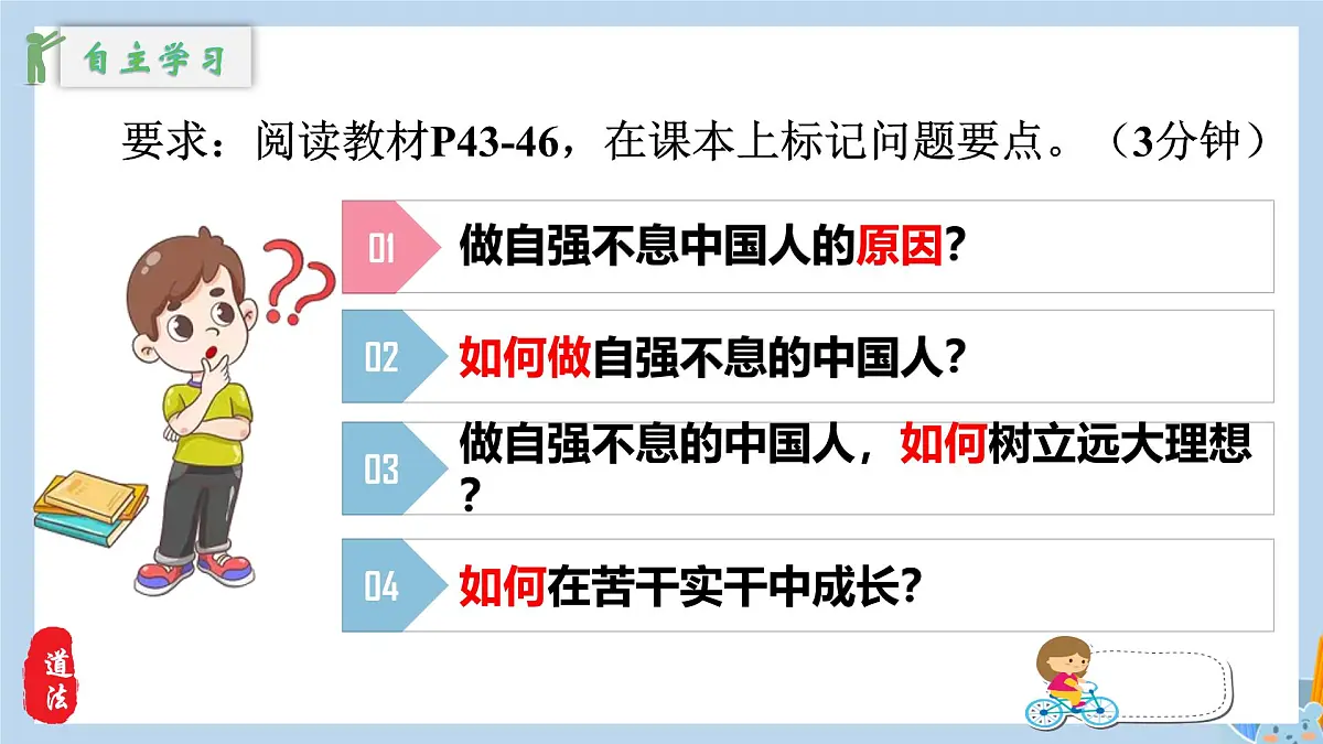 新人教版道法七下 2-5-2《做自强不息的中国人》教学课件第7页